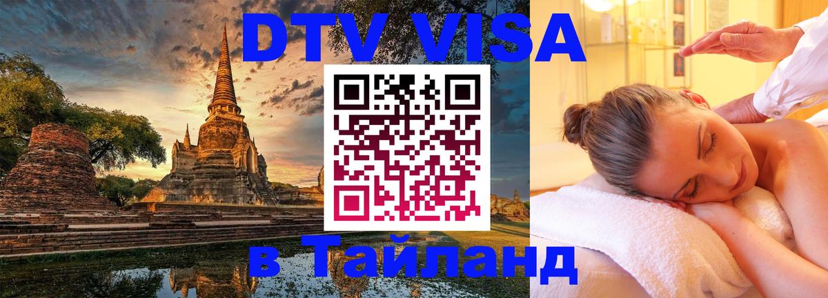 DTV виза Тайланд 