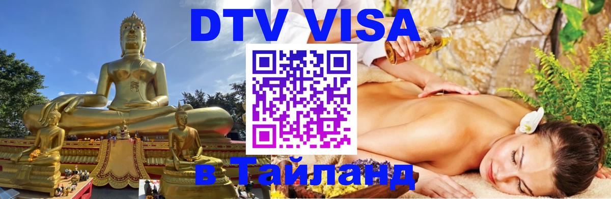 VISA в Тайланд для удалёнщиков 