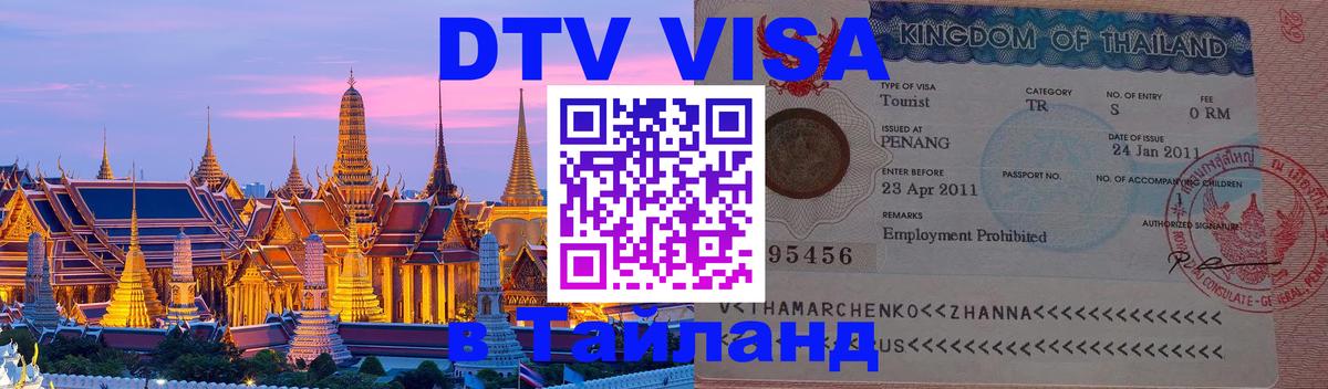 DTV Visa Thailand — прайс и условия, виза без дополнительных документов - Керчь 